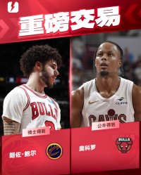 足球比赛-ESPN为朗佐·鲍尔交易评级：鲍尔提供良好补充获A，公牛未额外要求选秀权被评B-